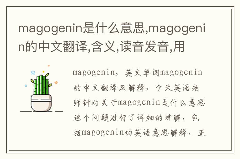 magogenin是什么意思,magogenin的中文翻译,含义,读音发音,用法,造句,参考例句