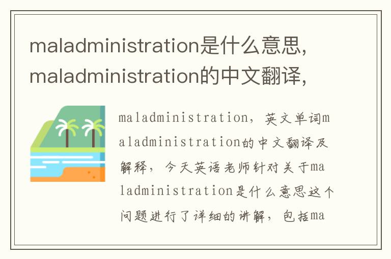 maladministration是什么意思,maladministration的中文翻译,含义,读音发音,用法,造句,参考例句