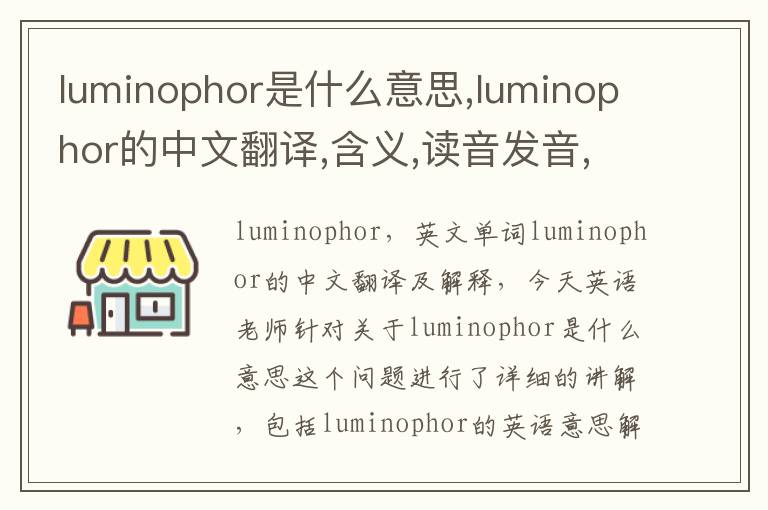 luminophor是什么意思,luminophor的中文翻译,含义,读音发音,用法,造句,参考例句