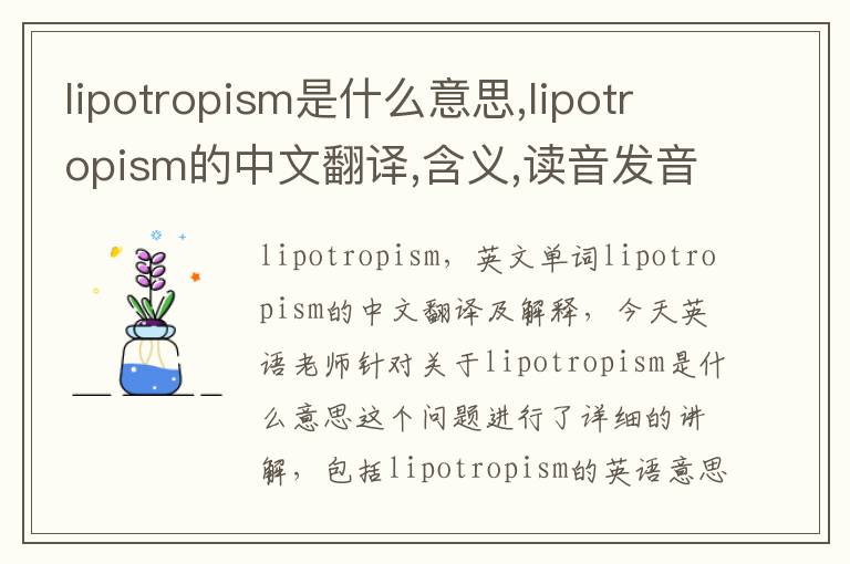 lipotropism是什么意思,lipotropism的中文翻译,含义,读音发音,用法,造句,参考例句