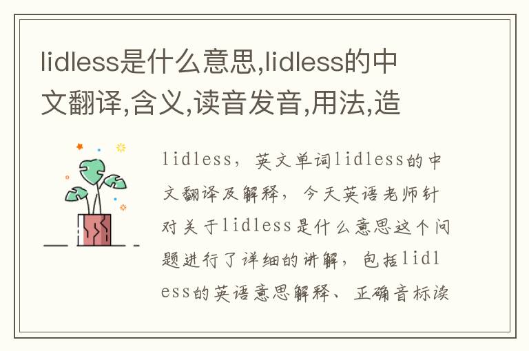 lidless是什么意思,lidless的中文翻译,含义,读音发音,用法,造句,参考例句