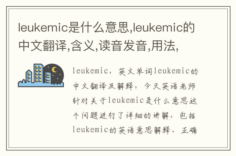 leukemic是什么意思,leukemic的中文翻译,含义,读音发音,用法,造句,参考例句