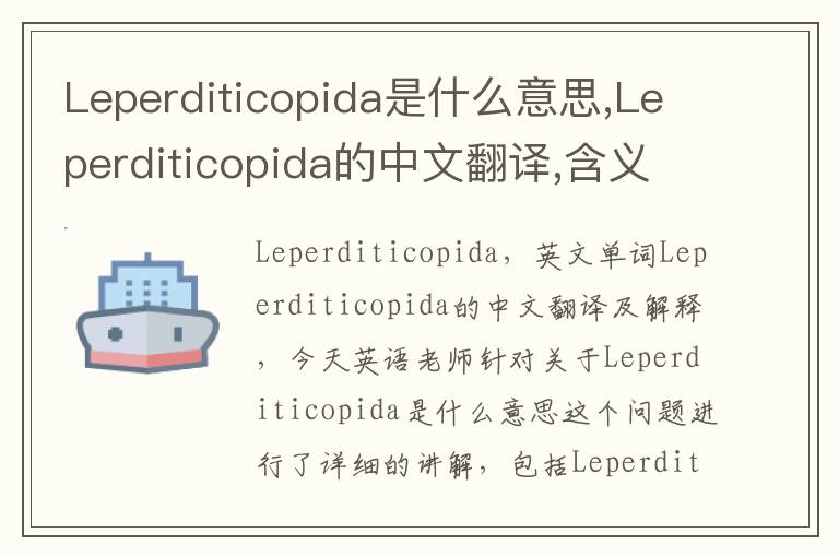 Leperditicopida是什么意思,Leperditicopida的中文翻译,含义,读音发音,用法,造句,参考例句