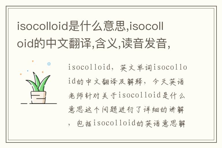 isocolloid是什么意思,isocolloid的中文翻译,含义,读音发音,用法,造句,参考例句