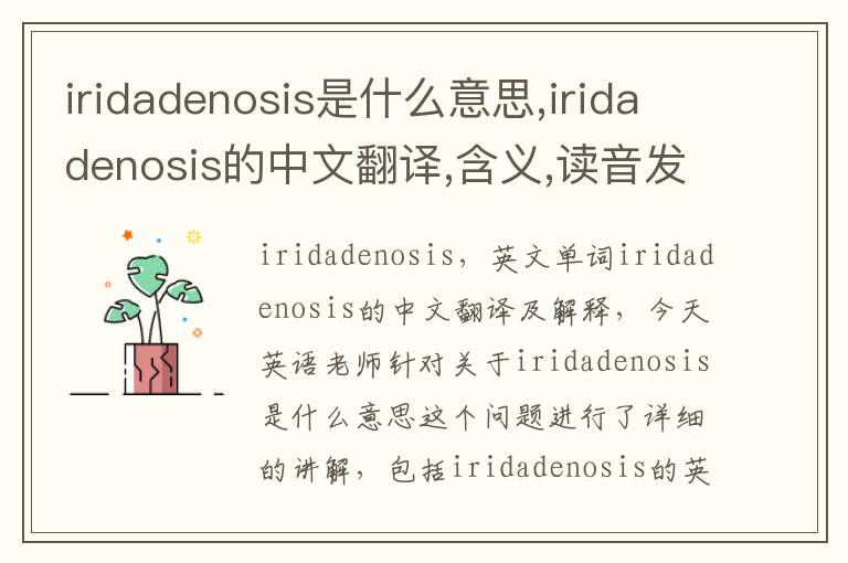 iridadenosis是什么意思,iridadenosis的中文翻译,含义,读音发音,用法,造句,参考例句