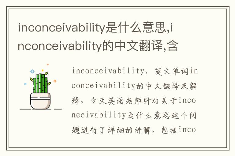 inconceivability是什么意思,inconceivability的中文翻译,含义,读音发音,用法,造句,参考例句