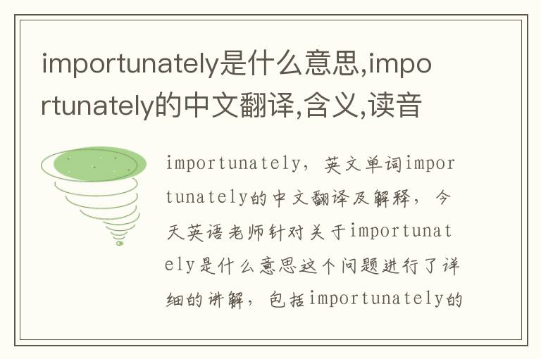 importunately是什么意思,importunately的中文翻译,含义,读音发音,用法,造句,参考例句