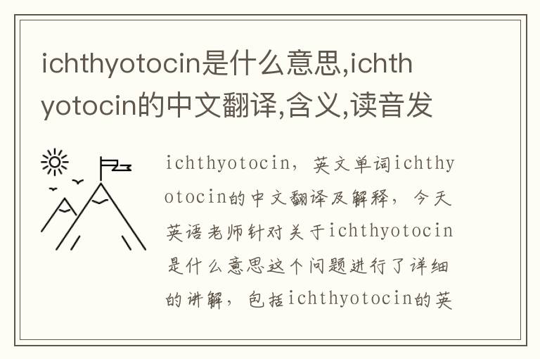 ichthyotocin是什么意思,ichthyotocin的中文翻译,含义,读音发音,用法,造句,参考例句