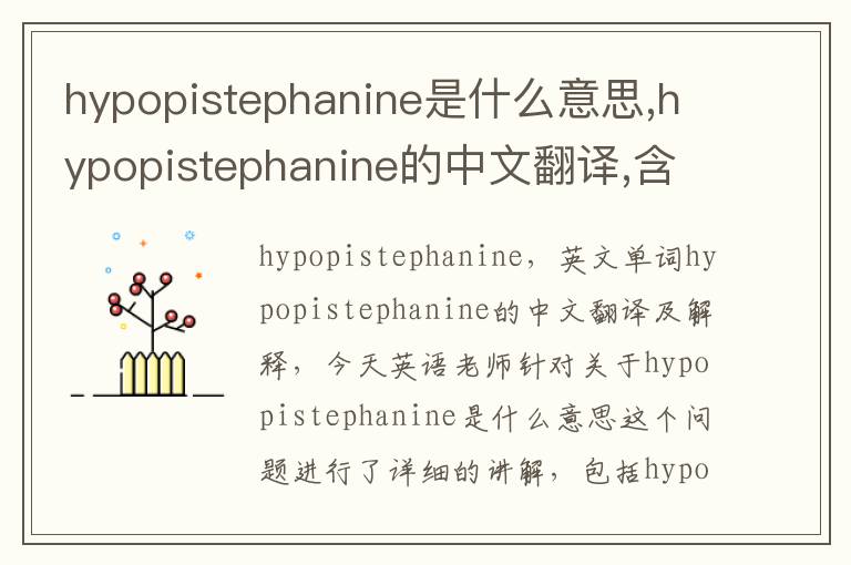 hypopistephanine是什么意思,hypopistephanine的中文翻译,含义,读音发音,用法,造句,参考例句