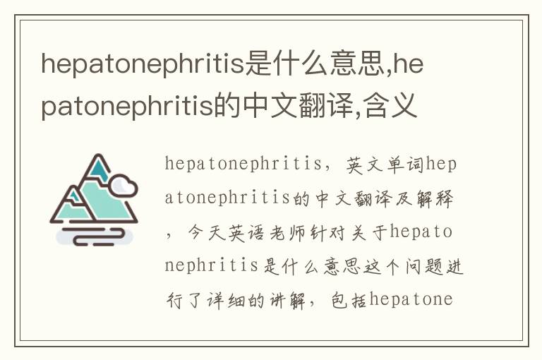 hepatonephritis是什么意思,hepatonephritis的中文翻译,含义,读音发音,用法,造句,参考例句