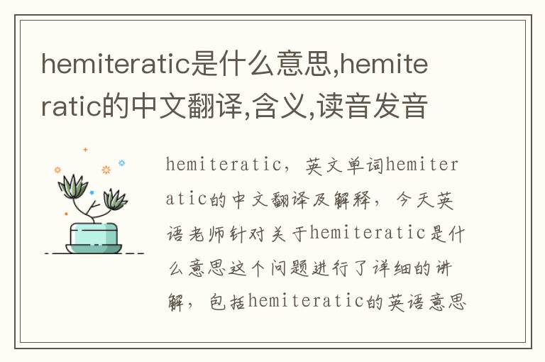 hemiteratic是什么意思,hemiteratic的中文翻译,含义,读音发音,用法,造句,参考例句