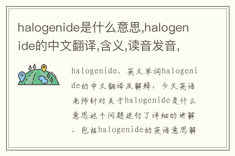 halogenide是什么意思,halogenide的中文翻译,含义,读音发音,用法,造句,参考例句