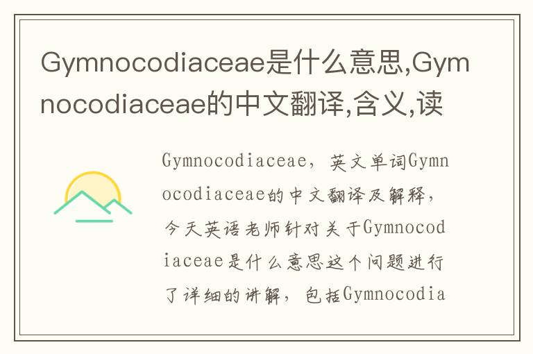 Gymnocodiaceae是什么意思,Gymnocodiaceae的中文翻译,含义,读音发音,用法,造句,参考例句