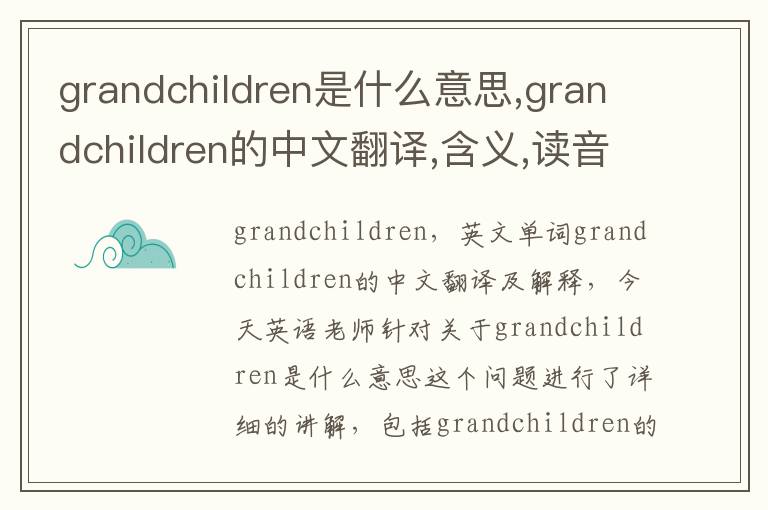 grandchildren是什么意思,grandchildren的中文翻译,含义,读音发音,用法,造句,参考例句