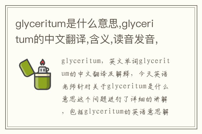 glyceritum是什么意思,glyceritum的中文翻译,含义,读音发音,用法,造句,参考例句