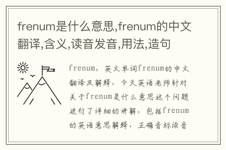 frenum是什么意思,frenum的中文翻译,含义,读音发音,用法,造句,参考例句