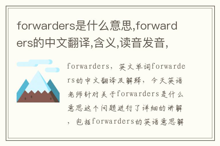 forwarders是什么意思,forwarders的中文翻译,含义,读音发音,用法,造句,参考例句