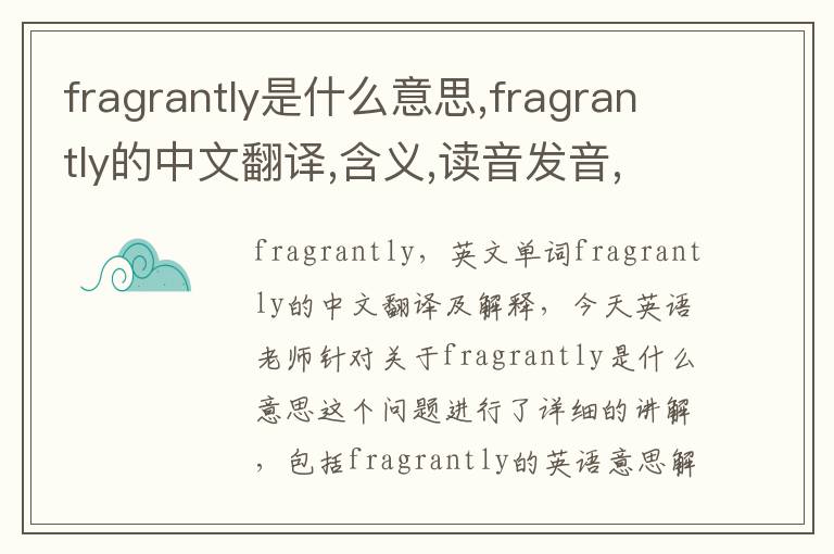 fragrantly是什么意思,fragrantly的中文翻译,含义,读音发音,用法,造句,参考例句