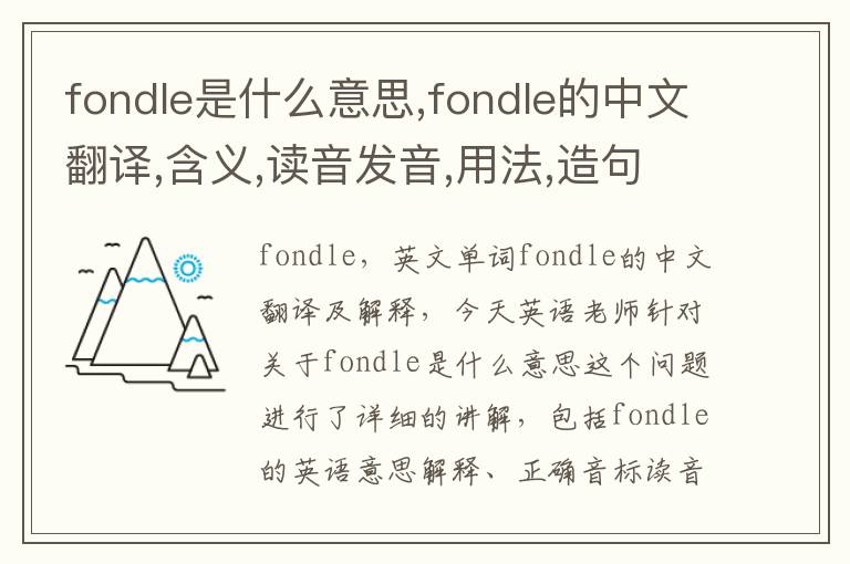 fondle是什么意思,fondle的中文翻译,含义,读音发音,用法,造句,参考例句