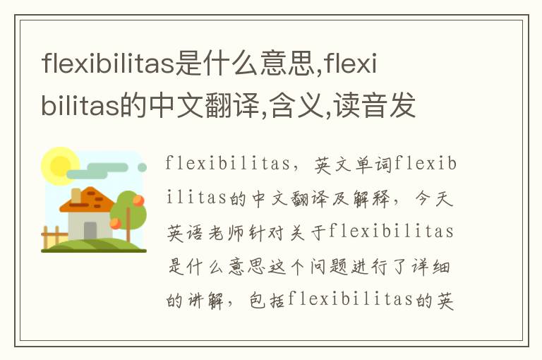 flexibilitas是什么意思,flexibilitas的中文翻译,含义,读音发音,用法,造句,参考例句