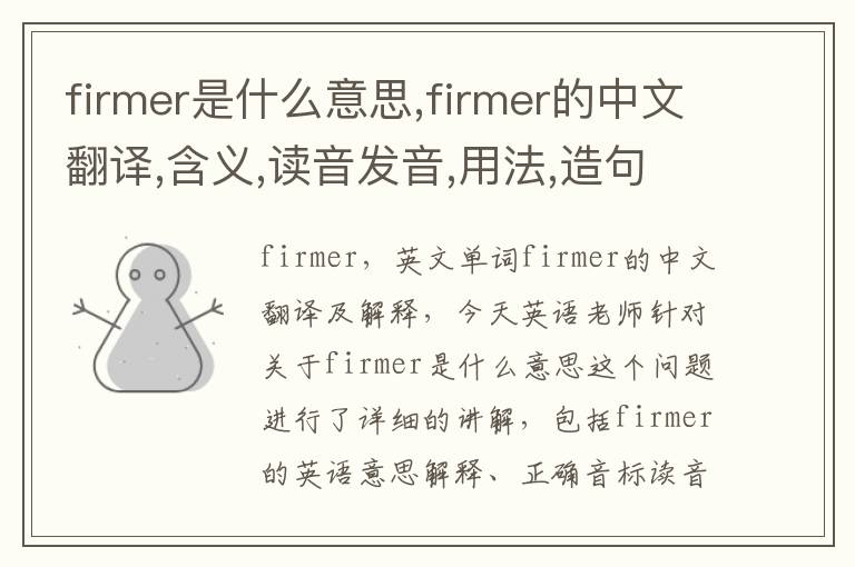 firmer是什么意思,firmer的中文翻译,含义,读音发音,用法,造句,参考例句