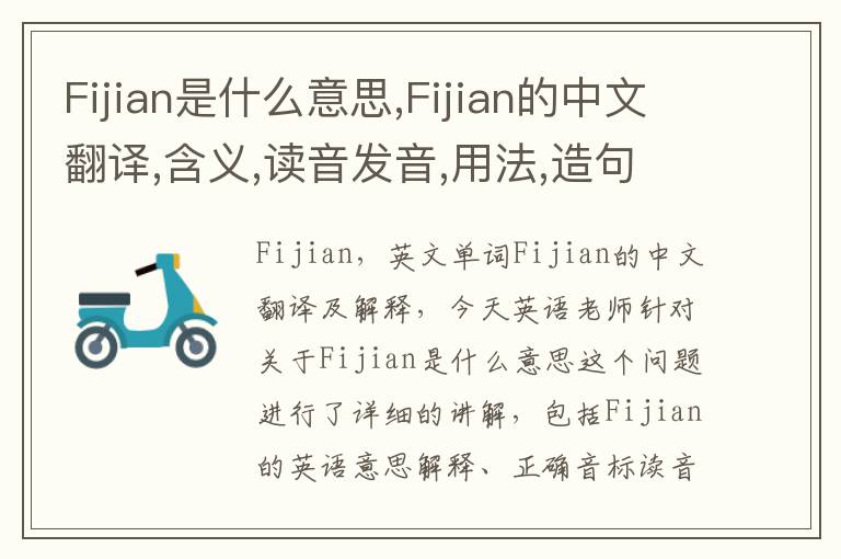 Fijian是什么意思,Fijian的中文翻译,含义,读音发音,用法,造句,参考例句