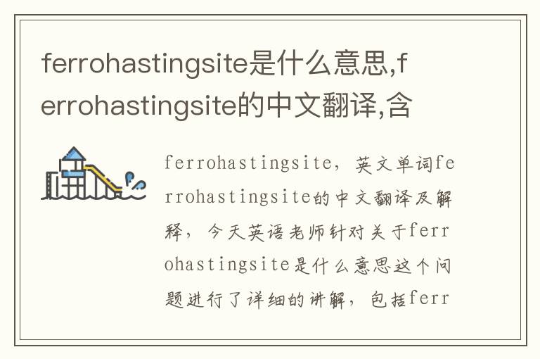 ferrohastingsite是什么意思,ferrohastingsite的中文翻译,含义,读音发音,用法,造句,参考例句