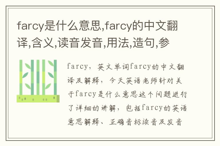 farcy是什么意思,farcy的中文翻译,含义,读音发音,用法,造句,参考例句