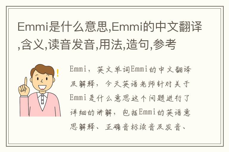 Emmi是什么意思,Emmi的中文翻译,含义,读音发音,用法,造句,参考例句