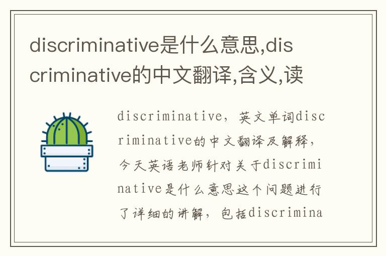 discriminative是什么意思,discriminative的中文翻译,含义,读音发音,用法,造句,参考例句