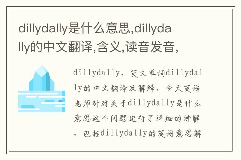 dillydally是什么意思,dillydally的中文翻译,含义,读音发音,用法,造句,参考例句