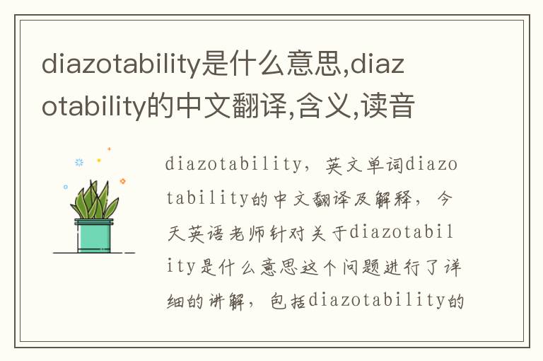 diazotability是什么意思,diazotability的中文翻译,含义,读音发音,用法,造句,参考例句