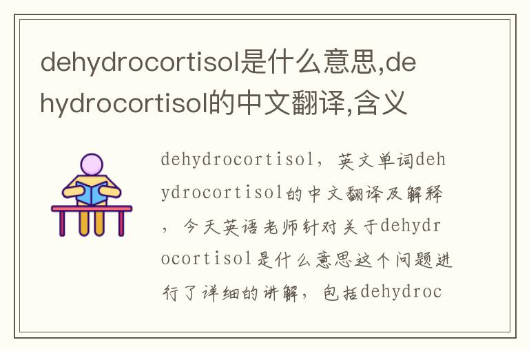 dehydrocortisol是什么意思,dehydrocortisol的中文翻译,含义,读音发音,用法,造句,参考例句