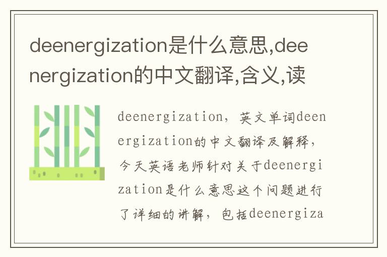 deenergization是什么意思,deenergization的中文翻译,含义,读音发音,用法,造句,参考例句