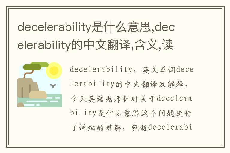 decelerability是什么意思,decelerability的中文翻译,含义,读音发音,用法,造句,参考例句