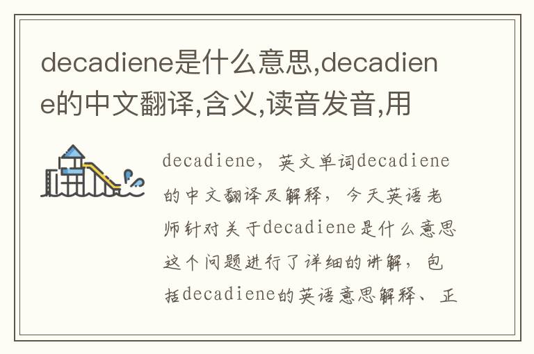 decadiene是什么意思,decadiene的中文翻译,含义,读音发音,用法,造句,参考例句