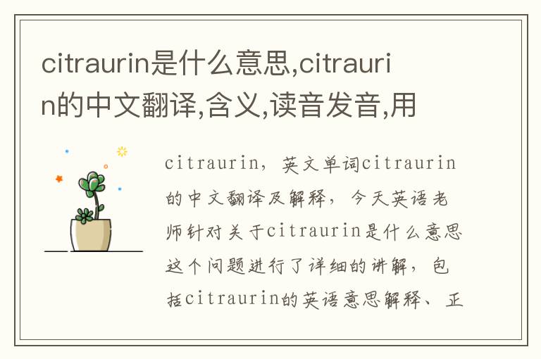 citraurin是什么意思,citraurin的中文翻译,含义,读音发音,用法,造句,参考例句