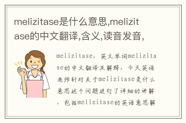 melizitase是什么意思,melizitase的中文翻译,含义,读音发音,用法,造句,参考例句