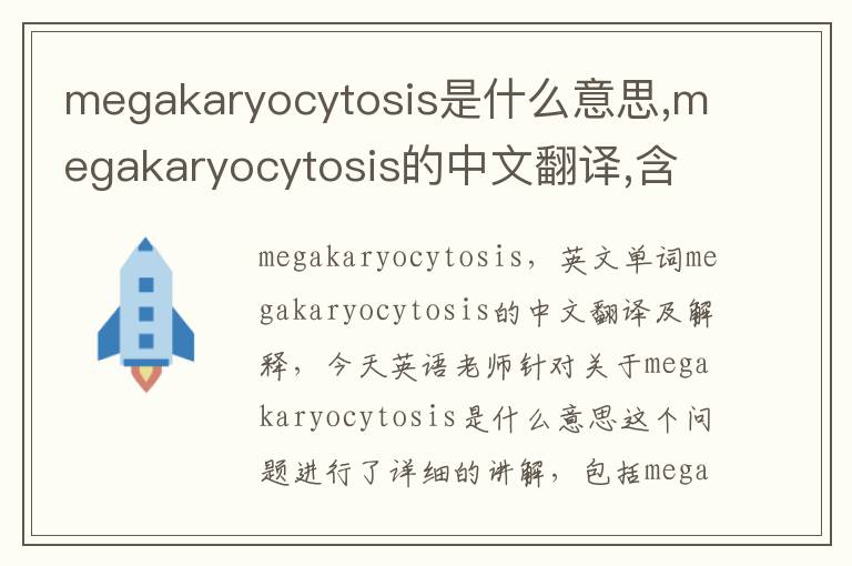 megakaryocytosis是什么意思,megakaryocytosis的中文翻译,含义,读音发音,用法,造句,参考例句