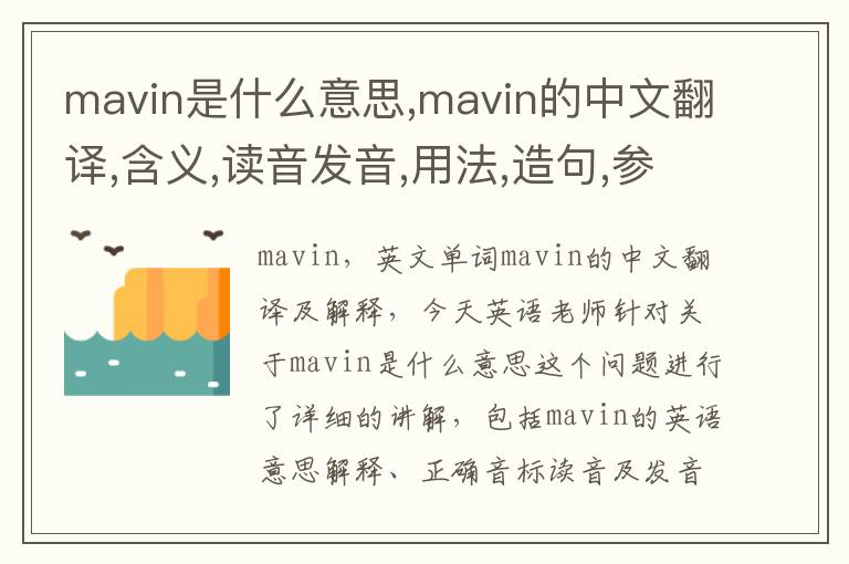 mavin是什么意思,mavin的中文翻译,含义,读音发音,用法,造句,参考例句