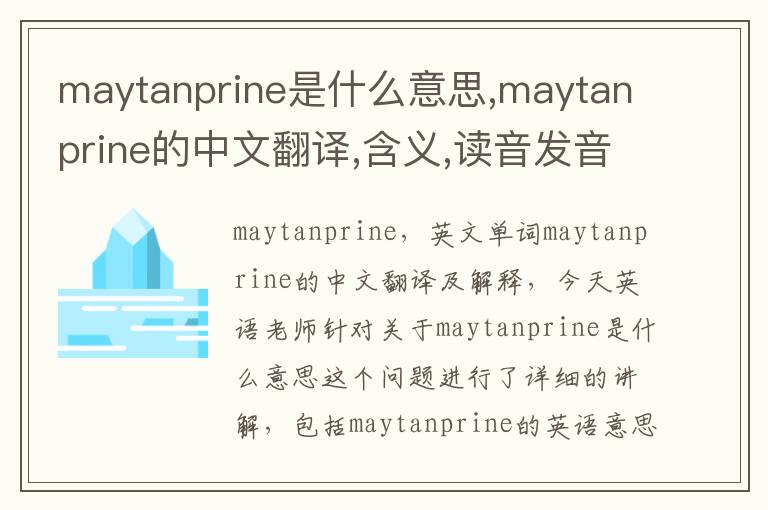 maytanprine是什么意思,maytanprine的中文翻译,含义,读音发音,用法,造句,参考例句