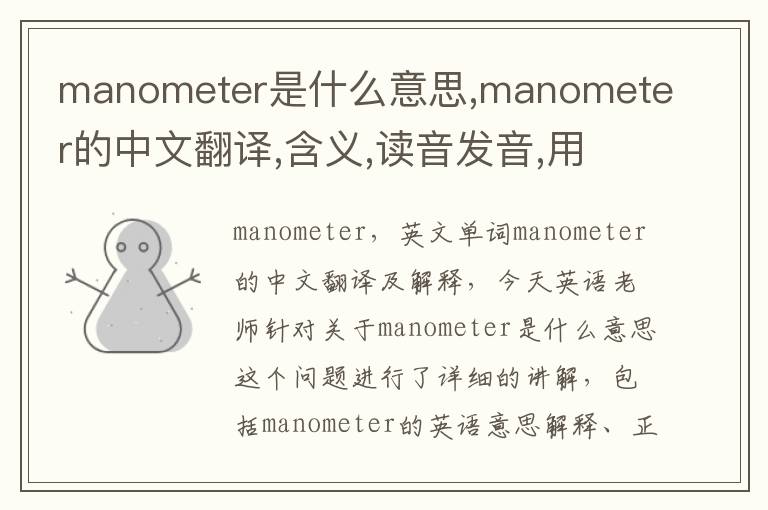 manometer是什么意思,manometer的中文翻译,含义,读音发音,用法,造句,参考例句