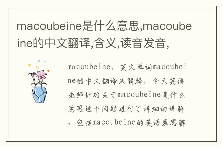 macoubeine是什么意思,macoubeine的中文翻译,含义,读音发音,用法,造句,参考例句