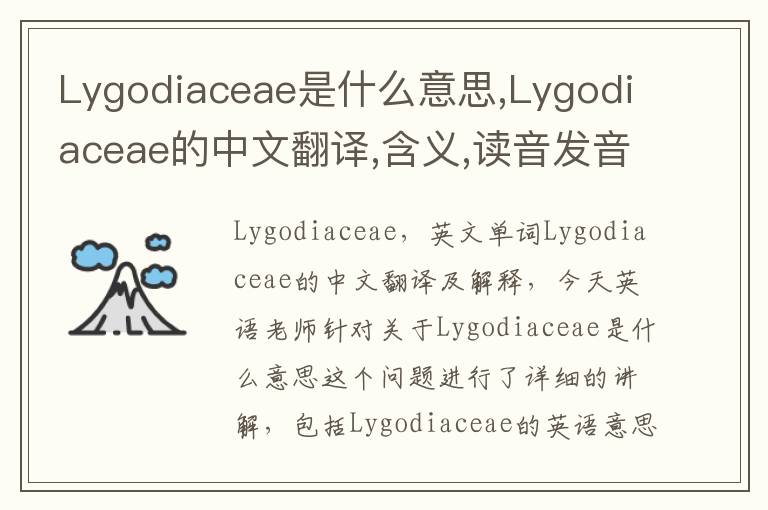 Lygodiaceae是什么意思,Lygodiaceae的中文翻译,含义,读音发音,用法,造句,参考例句