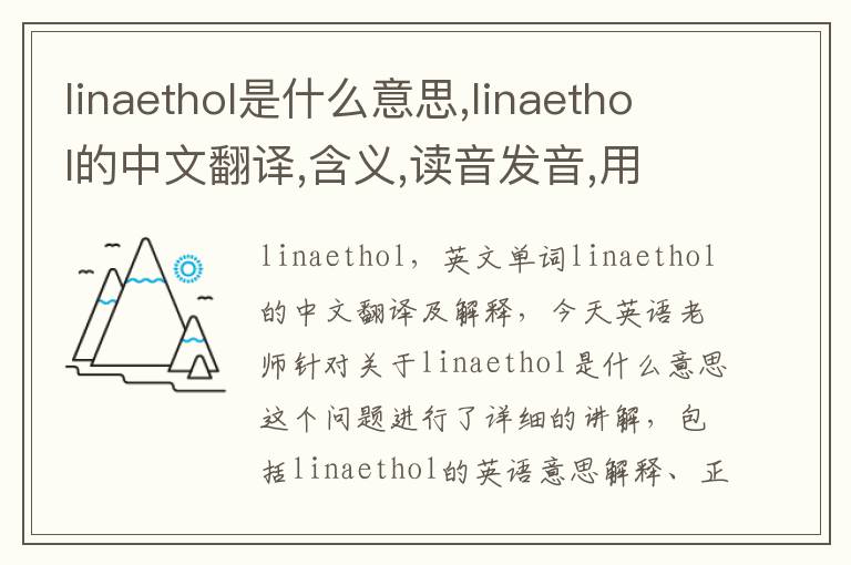 linaethol是什么意思,linaethol的中文翻译,含义,读音发音,用法,造句,参考例句