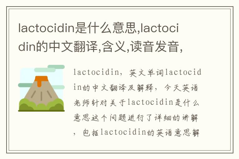 lactocidin是什么意思,lactocidin的中文翻译,含义,读音发音,用法,造句,参考例句