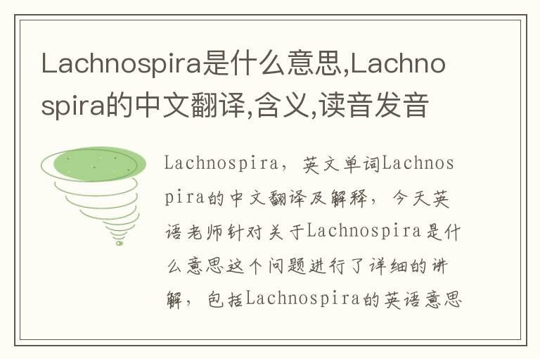 Lachnospira是什么意思,Lachnospira的中文翻译,含义,读音发音,用法,造句,参考例句