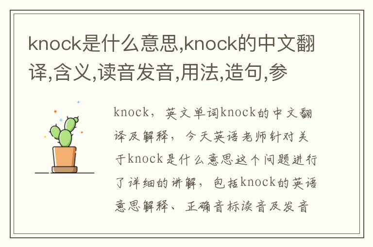 knock是什么意思,knock的中文翻译,含义,读音发音,用法,造句,参考例句