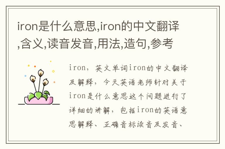 iron是什么意思,iron的中文翻译,含义,读音发音,用法,造句,参考例句