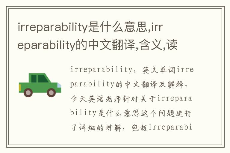 irreparability是什么意思,irreparability的中文翻译,含义,读音发音,用法,造句,参考例句